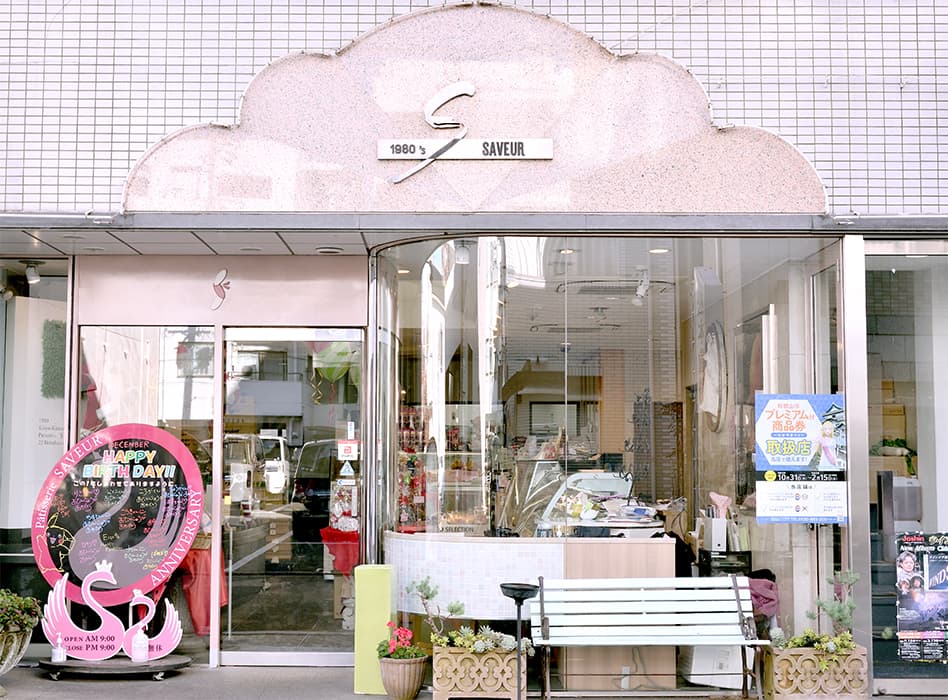 Saveur 本店